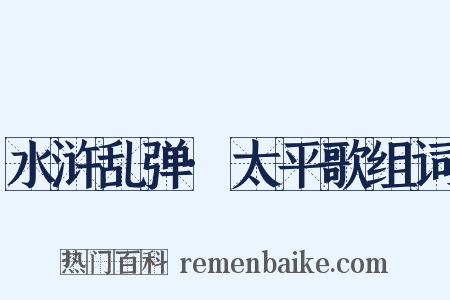 水浒乱弹·太平歌组词是什么意思的图片